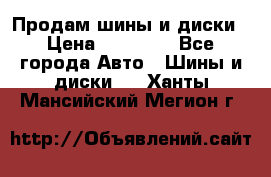  Nokian Hakkapeliitta Продам шины и диски › Цена ­ 32 000 - Все города Авто » Шины и диски   . Ханты-Мансийский,Мегион г.